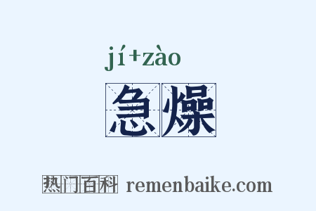 急燥是什么意思的图片